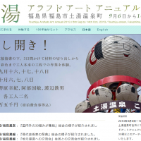土湯アラフドアートアニュアル2013